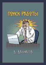 Долматов Дамир: Поиск работы