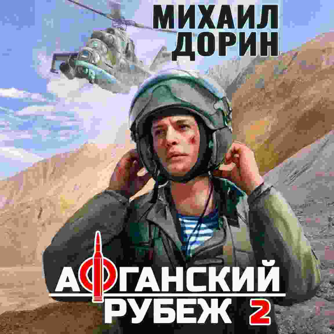 audio/dorin-mikhail/afganskiy-rubezh-2_8529.jpg