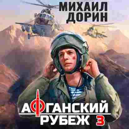 audio/dorin-mikhail/afganskiy-rubezh-3_8529.jpg