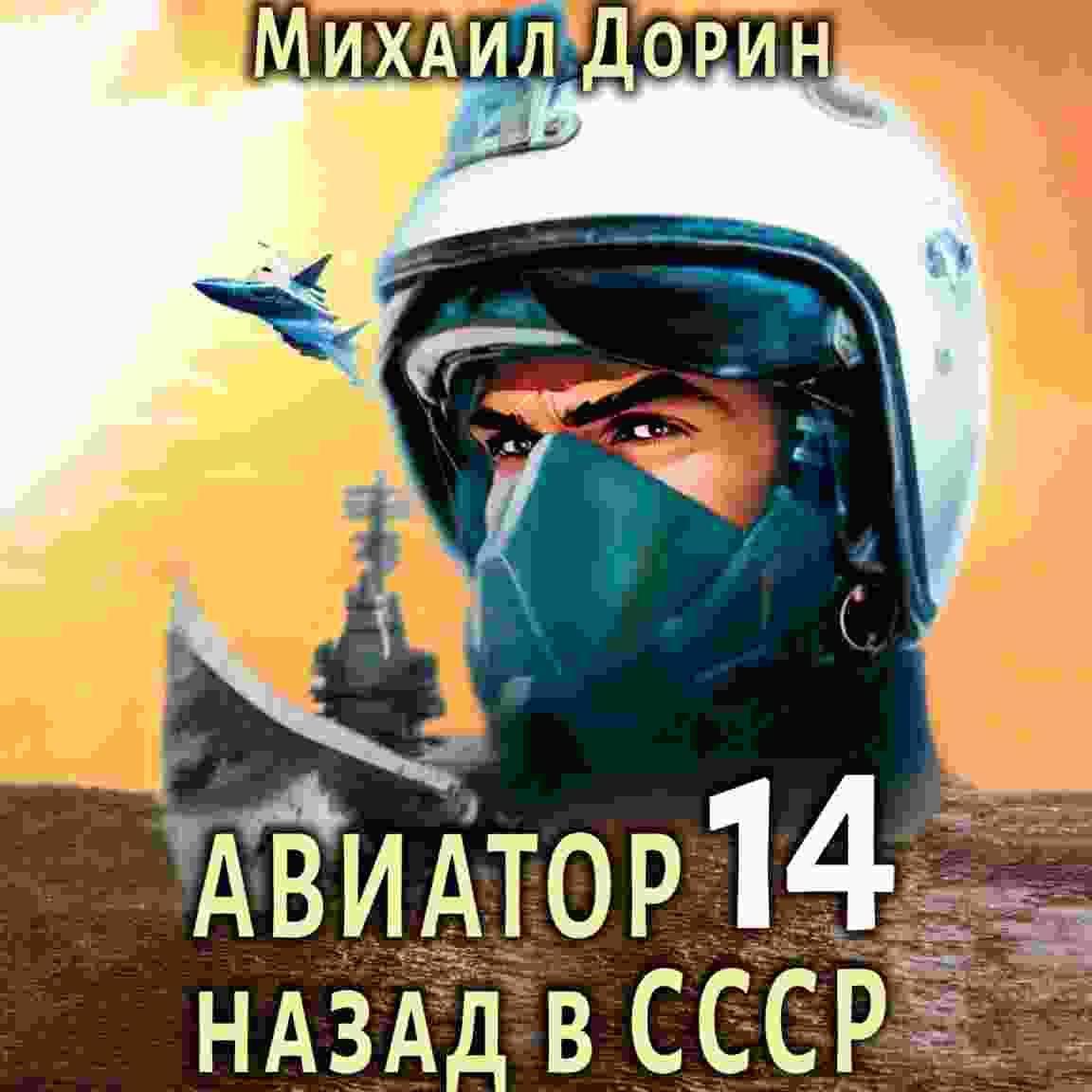 audio/dorin-mikhail/aviator-nazad-v-sssr-14_8529.jpg
