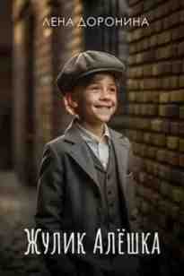 audio/doronina-elena/zhulik-aljoshhka_4296.jpg