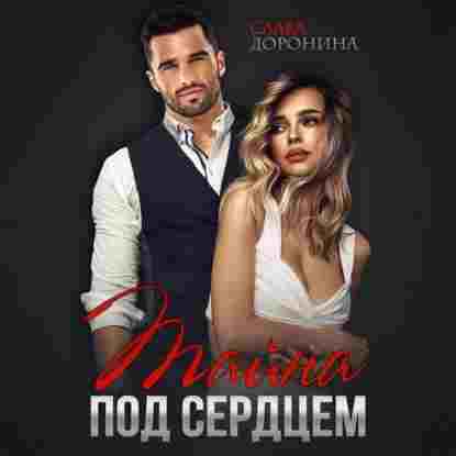 audio/doronina-slava/tayna-pod-serdcem_3727.jpg