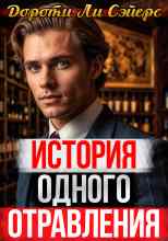 audio/doroti-l-sehyers/istorija-odnogo-otravlenija_9001.jpg