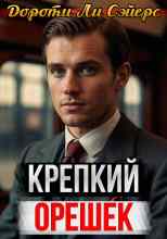 audio/doroti-l-sehyers/krepkiy-oreshhek_9001.jpg