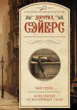 Дороти Л. Сэйерс: Лорд Питер осматривает тело