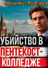 audio/doroti-l-sehyers/ubiystvo-v-pentekost-kolledzhe_9001.jpg