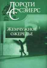 Дороти Л. Сэйерс: Жемчужное ожерелье