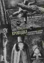 audio/dostoevskiy-fedor/krokodil_1429.jpg