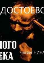audio/dostoevskiy-fedor/son-smeshhnogo-cheloveka_2113.jpg