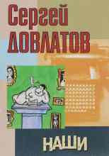 audio/dovlatov-sergey/nashhi_8896.jpg