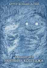 Дойл Артур: Банкир из Уайтхилл-коттеджа