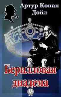 audio/doyl-artur/berillovaja-diadema_8968.jpg