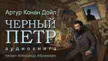 Дойл Артур: Чёрный Пётр