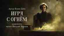 audio/doyl-artur/igra-s-ognem_6348.jpg