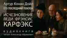 audio/doyl-artur/ischeznovenie-ledi-frehnsis-karfehks_637.jpg