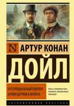 Дойл Артур: Картонная коробка