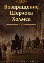 Дойл Артур: Конец Чарльза Огастеса Милвертона