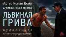audio/doyl-artur/ljhvinaja-griva_637.jpg