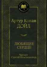 Дойл Артур: Любящее сердце