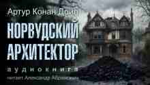 audio/doyl-artur/norvudskiy-arkhitektor_637.jpg