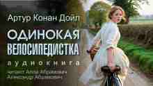 audio/doyl-artur/odinokaja-velosipedistka_637.jpg