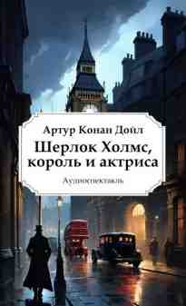 audio/doyl-artur/shherlok-kholms-koroljh-i-aktrisa_1.jpg