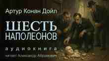 Дойл Артур: Шесть Наполеонов