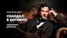 audio/doyl-artur/skandal-v-bogemii_6348.jpg