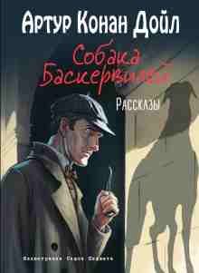 Дойл Артур: Собака Баскервилей