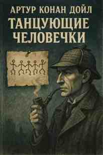 audio/doyl-artur/tancujujhhie-chelovechki_637.jpg