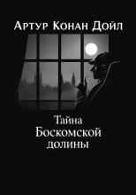 Дойл Артур: Тайна Боскомской долины