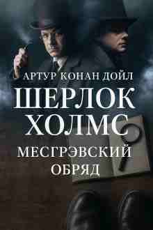 Дойл Артур: Тайна обряда Месгрейвов