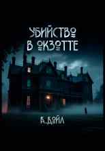Дойл Артур: Убийство в Окзотте