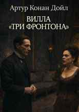 Дойл Артур: Вилла «Три фронтона»