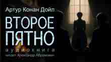 audio/doyl-artur/vtoroe-pjatno_637.jpg