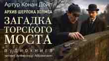 audio/doyl-artur/zagadka-torskogo-mosta_637.jpg