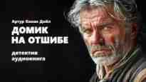 audio/doyljh-artur/domik-na-otshhibe_6348.jpg