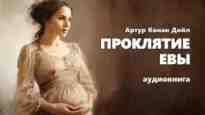 audio/doyljh-artur/prokljatie-evih_6348.jpg