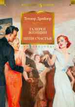 Драйзер Теодор: Галерея женщин