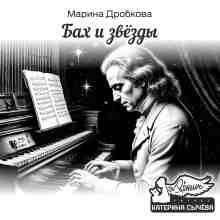 audio/drobkova-marina/bakh-i-zvjozdih_6154.jpg