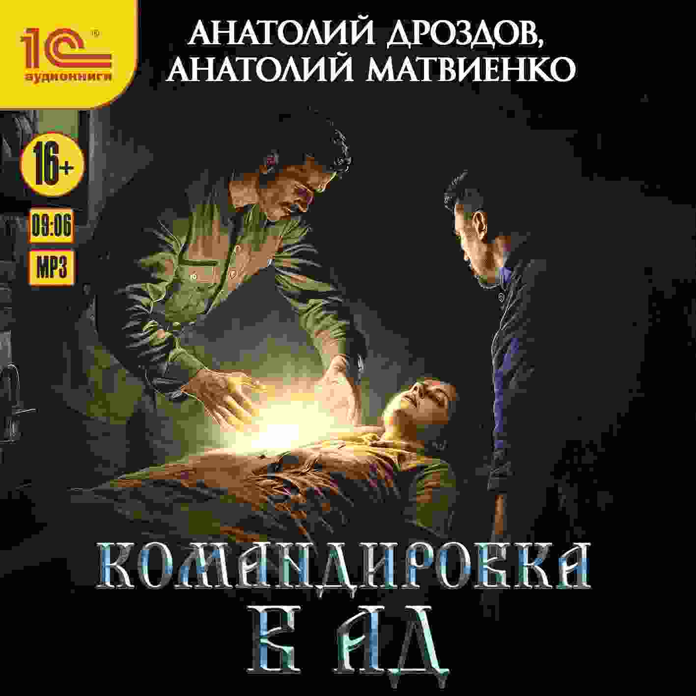 audio/drozdov-anatoliy/komandirovka-v-ad_3317.jpg