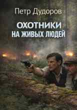 Дудоров Пётр: Охотники на живых людей