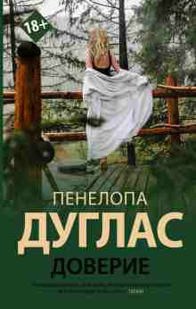 Дуглас Пенелопа: Доверие