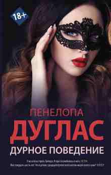 Дуглас Пенелопа: Дурное поведение