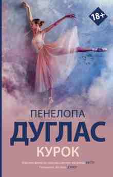 Дуглас Пенелопа: Курок