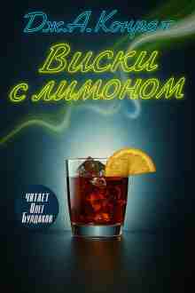 Дж. А. Конрат: Виски с лимоном