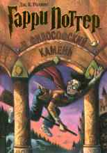 audio/dzh-k-rouling/garri-potter-i-filosofskiy-kamenjh_2604.jpg