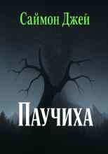 Джей Саймон: Паучиха