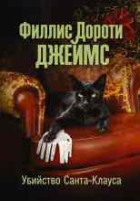 Джеймс Филлис: Убийство Санта-Клауса