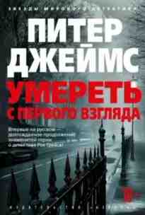 audio/dzheyms-piter/umeretjh-s-pervogo-vzgljada_6514.jpg